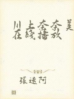 川上奈奈美av在线播放