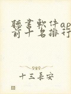 听书软件app前十名排行榜封面