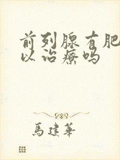 前列腺有肥大可以治疗吗