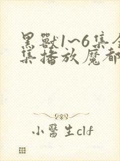 黑兽1~6集全集播放魔都动漫