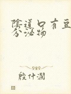 阴道口有豆渣样分泌物