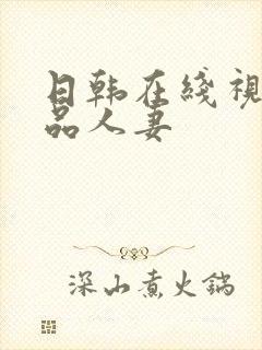 日韩在线视频精品人妻封面