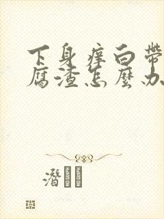 下身痒白带呈豆腐渣怎么办