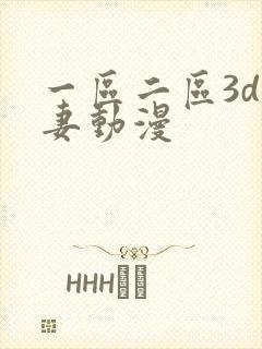 一区二区3d人妻动漫