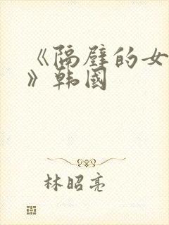 《隔壁的女邻居》韩国