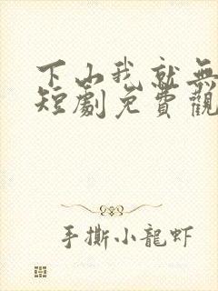 下山我就无敌了短剧免费观看封面