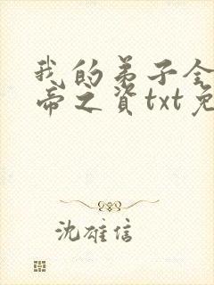 我的弟子全是大帝之资txt免费下载封面