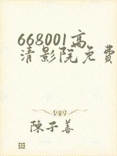 668001高清影院免费影院电视剧在线看