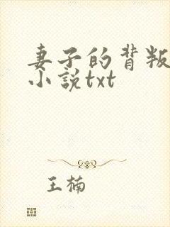 妻子的背叛犽一小说txt