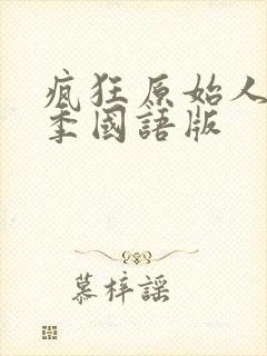 疯狂原始人第三季国语版