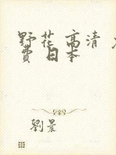 野花 高清 免费 日本