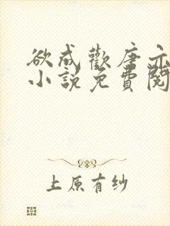 欲成欢唐亦衡的小说免费阅读全文