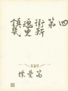 镇魂街第四季周几更新