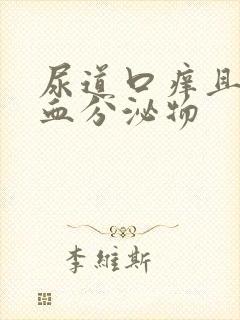 尿道口痒且有带血分泌物封面