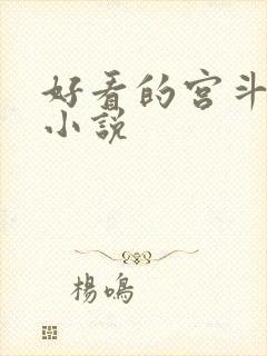 好看的宫斗宅斗小说