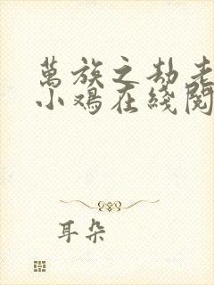 万族之劫老鹰吃小鸡在线阅读全文免费封面