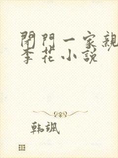 闭门一家亲吕红李花小说