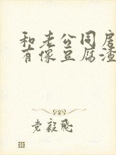 和老公同房下面有像豆腐渣东西是什么原因