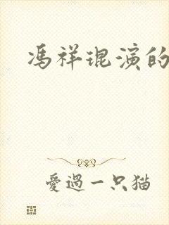 冯祥琨演的短剧