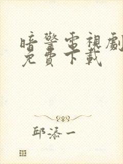 暗警电视剧全集免费下载