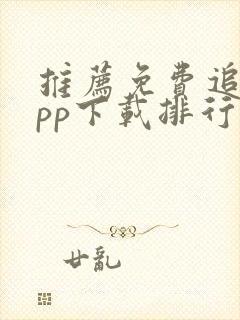 推荐免费追剧app下载排行