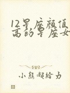 12星座颜值最高的星座女