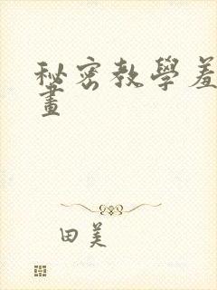 秘密教学羞羞漫画