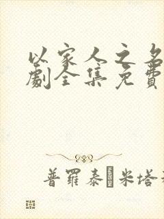 以家人之名电视剧全集免费