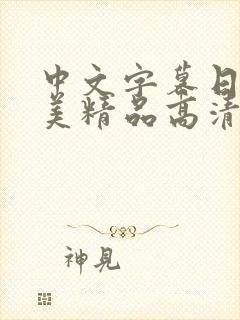 中文字幕日韩欧美精品高清在线