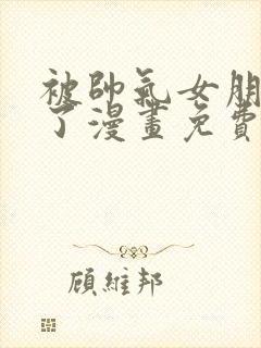 被帅气女朋友抱了漫画免费阅读