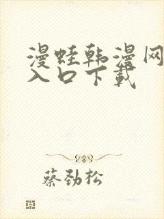 漫蛙韩漫网页版入口下载