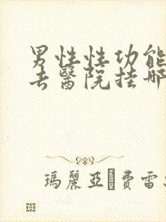 男性性功能应该去医院挂哪科