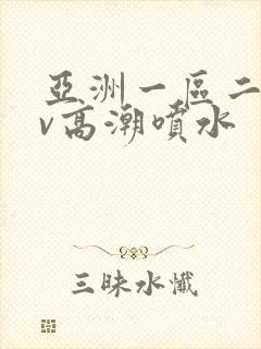 亚洲一区二区av高潮喷水