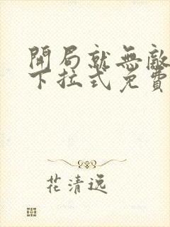 开局就无敌漫画下拉式免费阅读