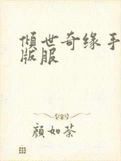 倾世奇缘手游正版服封面