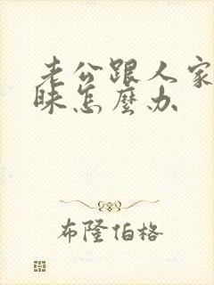 老公跟人家聊暧昧怎么办封面