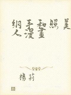 纲手和照美冥同人漫画