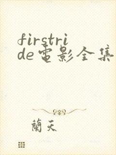 firstride电影全集免费观看封面