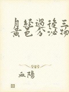 月经过后三天有黄色分泌物是怎么回事