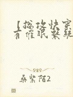 【总攻快穿】拥有催眠系统封面