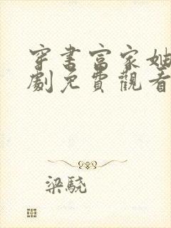 穿书富家妯娌短剧免费观看封面