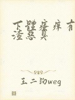 下体瘙痒有豆腐渣恶臭