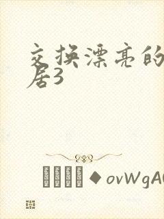 交换漂亮的女邻居3封面