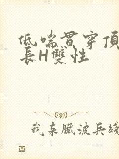 低喘贯穿顶弄学长H双性封面