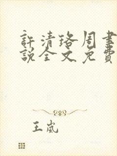 许清珞周聿衡小说全文免费阅读