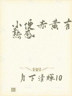 小便赤黄有点灼热感