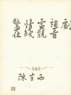 惊情电视剧全集在线观看