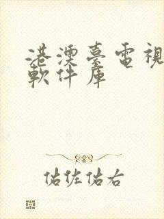 港澳台电视直播软件库封面