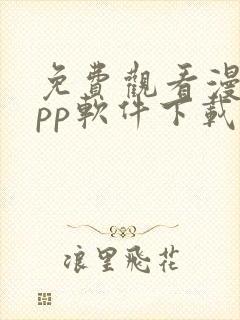 免费观看漫画app软件下载