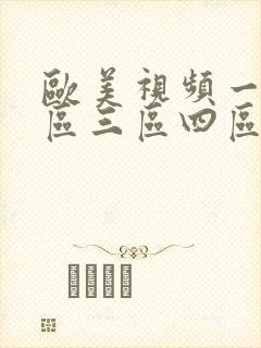 欧美视频一区二区三区四区在线观看